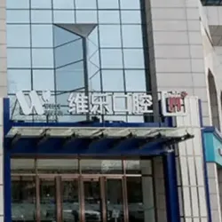 北京维乐囗腔门诊部