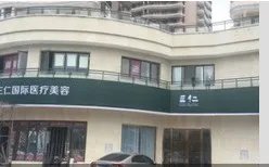 三亚三仁整形医院