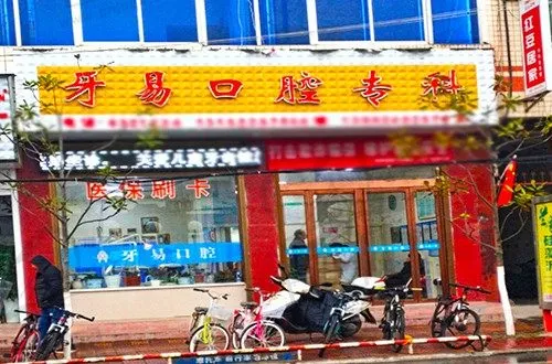 商洛牙易口腔诊所
