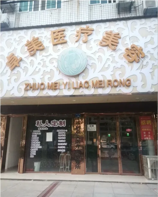 监利卓美医疗美容诊所