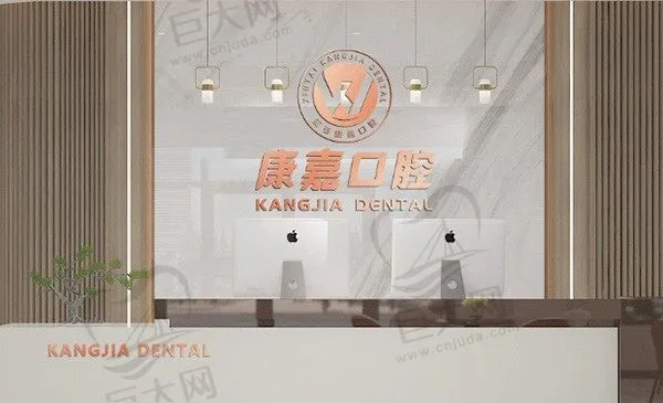 康嘉口腔医院新泰口腔门诊部