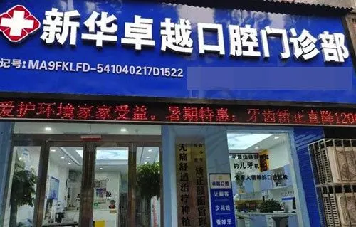 河南平顶山新华卓越口腔门诊部