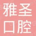 深圳雅圣口腔门诊部