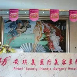 阜新安琪美医疗美容医院