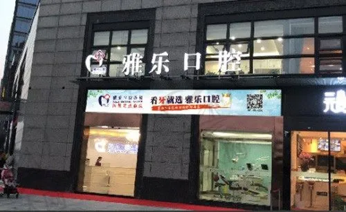 杭州雅乐口腔门诊(山水国际店)