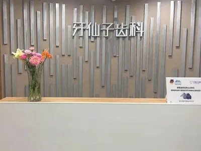 南京牙仙子口腔诊所