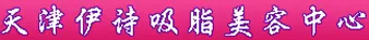 天津伊诗医疗美容诊所