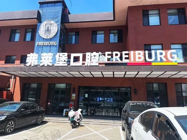 济南弗莱堡口腔医院(历下店)