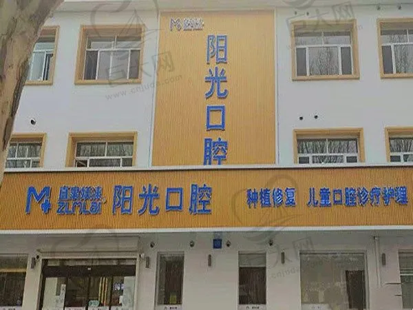 河北保定阳光口腔门诊部