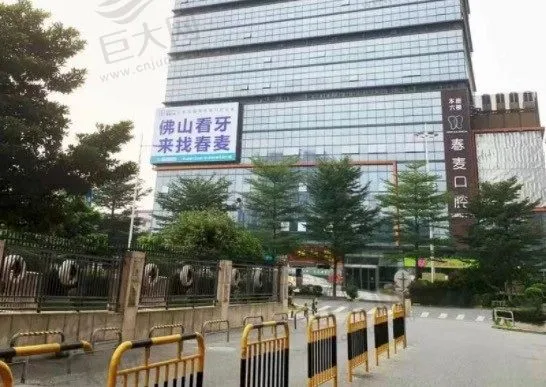 佛山春麦口腔门诊部