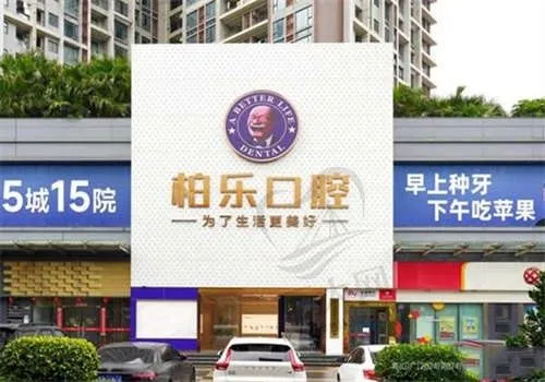 广东湛江柏乐口腔门诊部