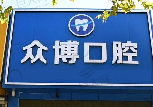 北京众博医院管理有限公司众博口腔诊所