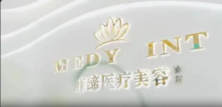清远美寐缔医疗美容诊所