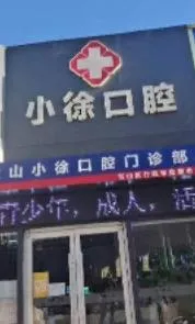 临沂小徐口腔门诊部