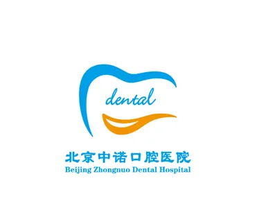 北京中诺口腔医院