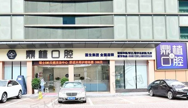 珠海鼎植口腔门诊部