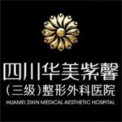 四川华美紫馨整形外科医院