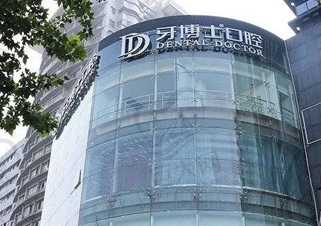 台州椒江牙博士口腔门诊部