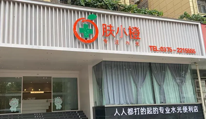 平顶山肤小橙医疗美容诊所