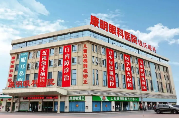 太和县康明眼科医院