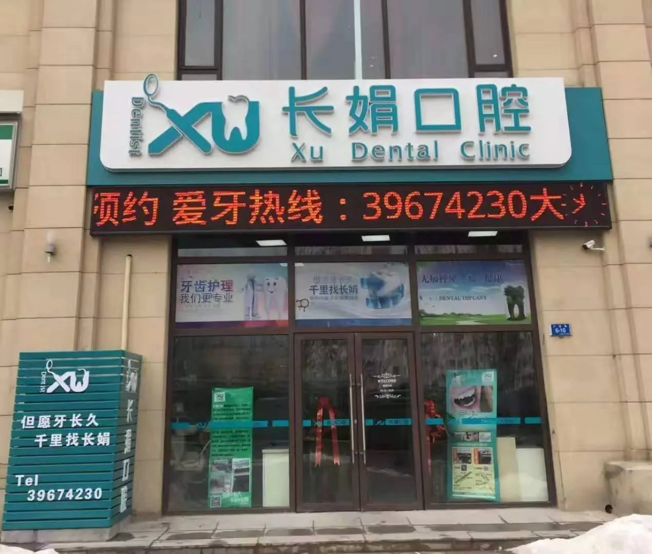 大连长娟口腔门诊部