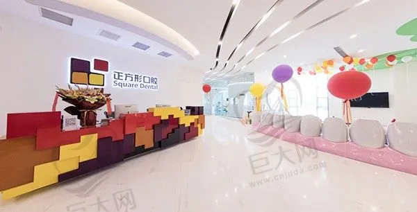 北京贝齐口腔门诊部(正方形口腔)