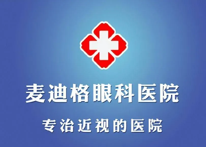 天津麦迪格眼科医院