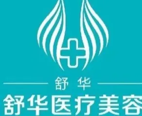 包头舒华医疗美容诊所