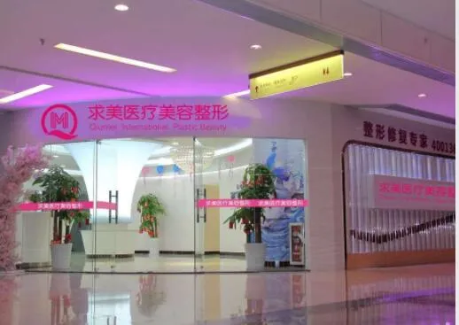 广州求美医学美容医院