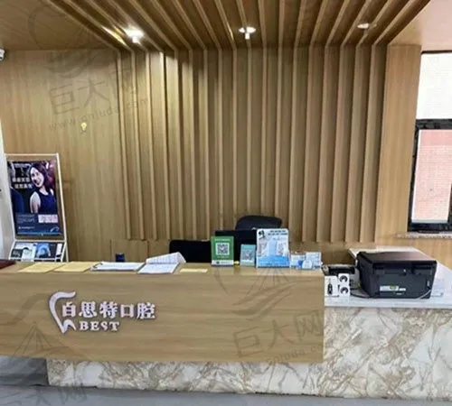 延吉百思特口腔门诊部