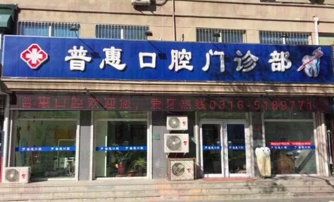 香河普惠口腔门诊部