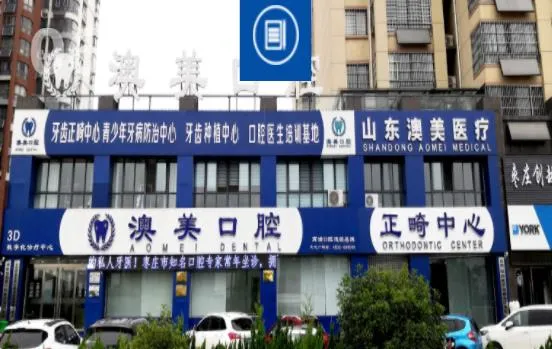 枣庄澳美口腔医院