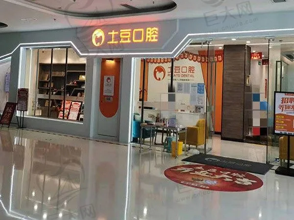 广东江门新会万达土豆口腔门诊部