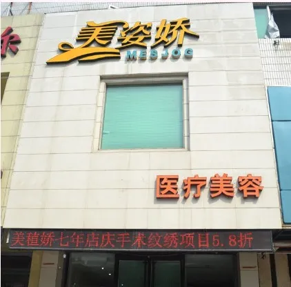 秦皇岛美姿娇医疗美容诊所
