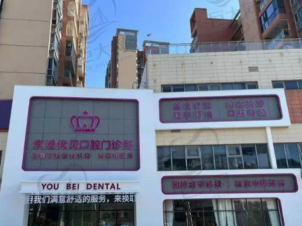 东莞凤岗京港优贝口腔门诊部