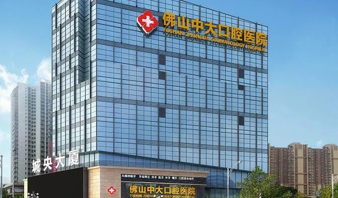 佛山中大口腔医院