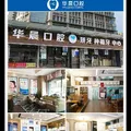 清远华晨口腔门诊部