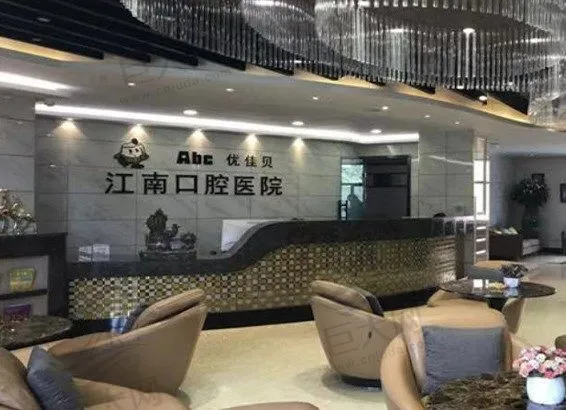 新疆库尔勒江南口腔医院