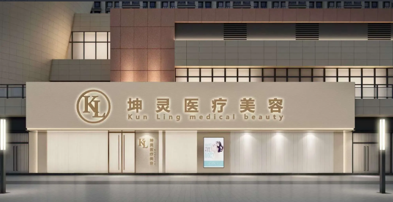中山坤灵医疗美容诊所