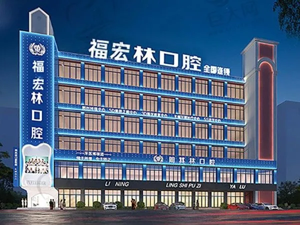 新疆伊犁福宏林口腔医院