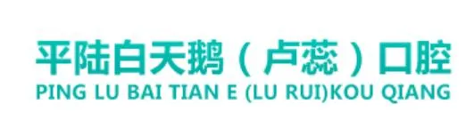 平陆白天鹅口腔诊所