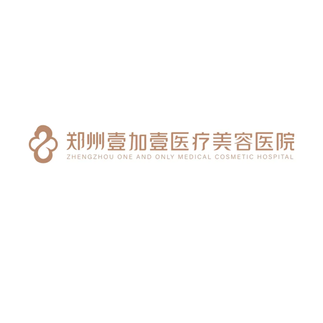 郑州壹加壹医疗美容医院