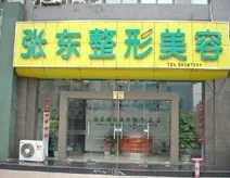 南京张东医学美容诊所