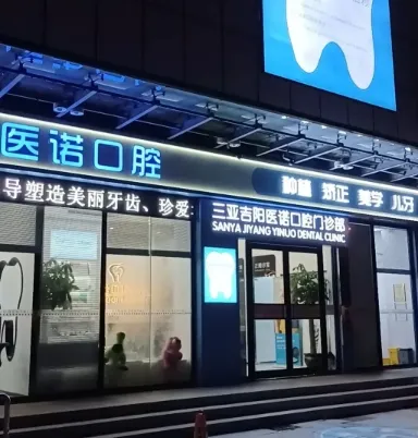 三亚医诺口腔门诊部