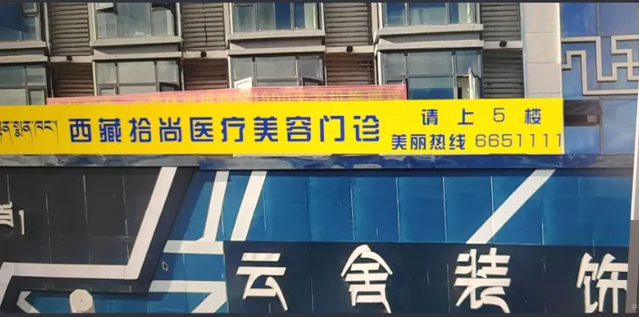 拉萨拾尚医疗美容门诊部