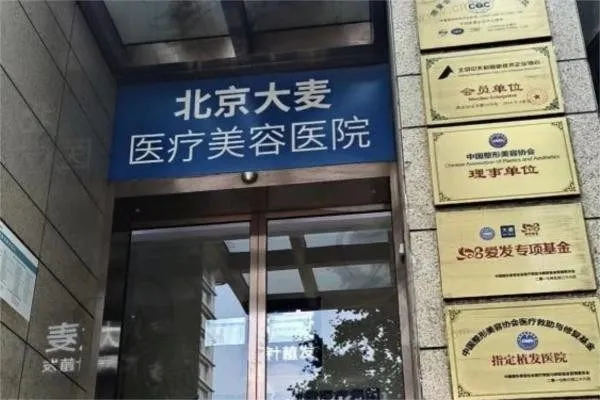 北京大麦微针植发总院