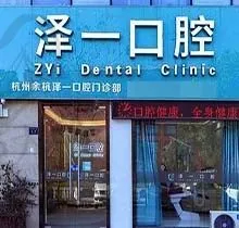 杭州余杭泽一口腔门诊部