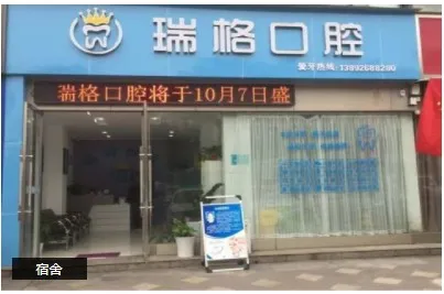 汉中瑞格口腔诊所