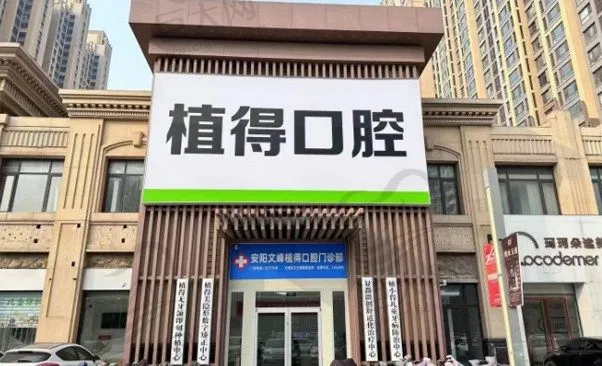 安阳文峰植得口腔门诊部