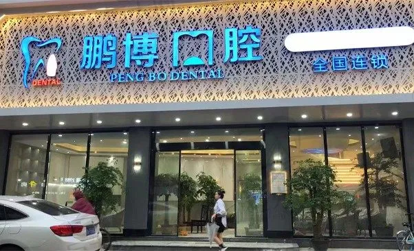 广州鹏博口腔门诊部